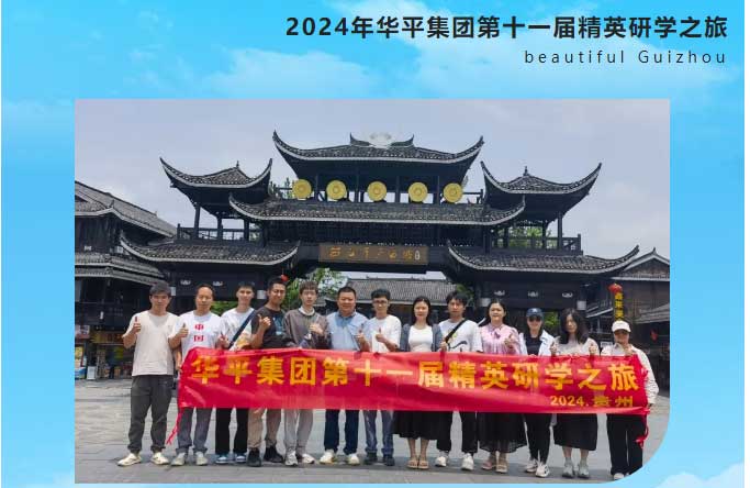 2024年華平集團精英研學之旅——醉美貴州